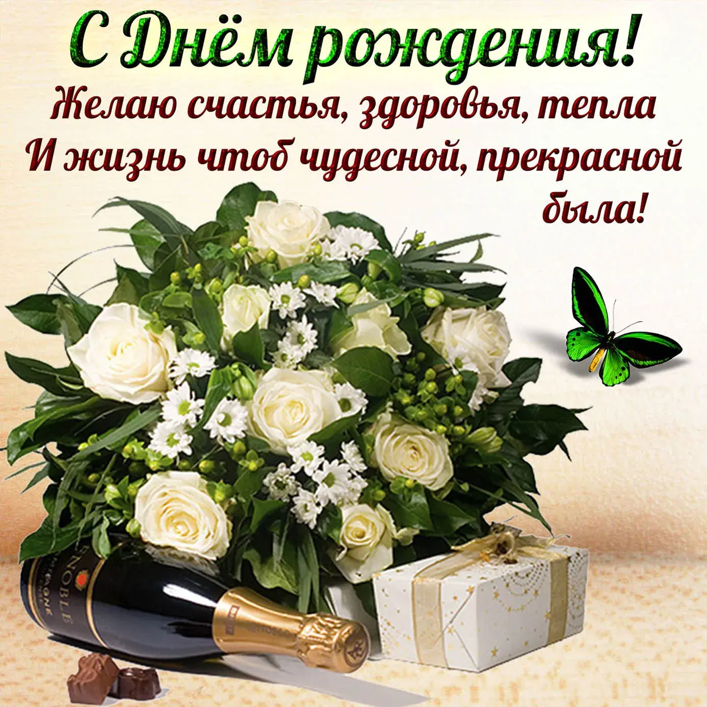 Открытка С белыми розами - Открытка с белыми розами и шампанским | Красивая открытка #5