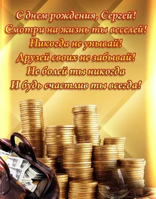 Открытка Открытки с именем Сергей - Открытка с деньгами: поздравления с праздником | Красивая открытка #264