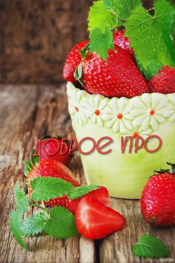 Открытка Доброе утро - Открытка с клубникой и надписью «Доброе утро» | Красивая открытка #413
