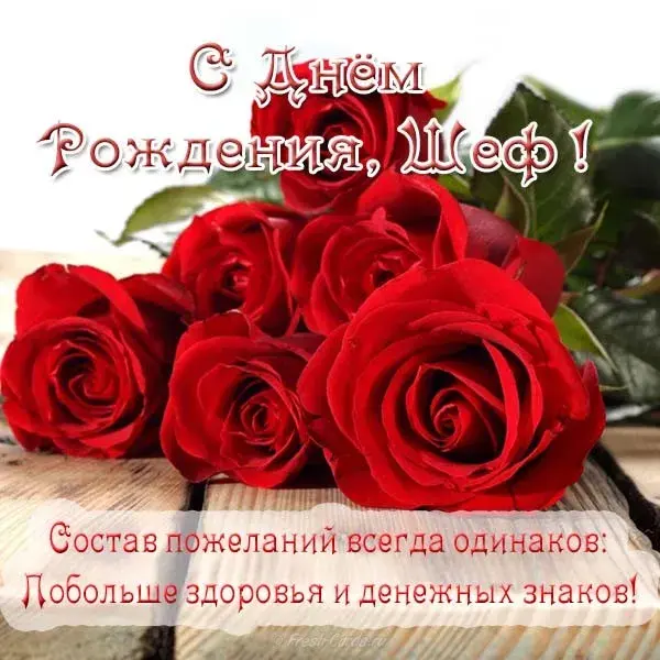 Открытка С днём рождения начальник - Открытка с красными розами: С днем рождения! | Красивая открытка #21