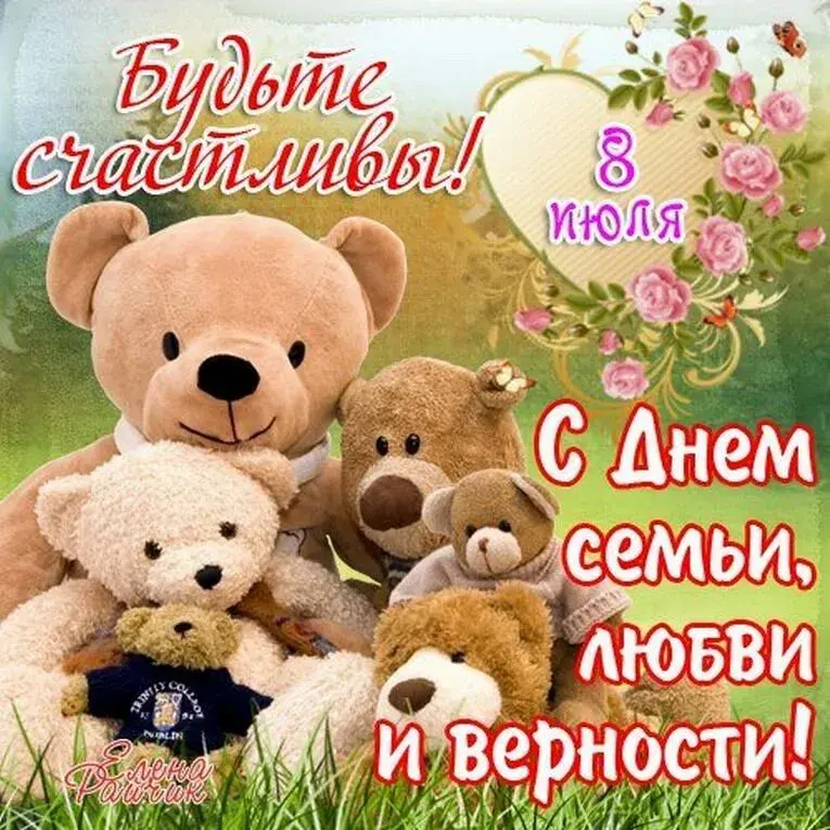 Открытка С днём семьи любви и верности - С Днем семьи, любви и верности! | Красивая открытка #26
