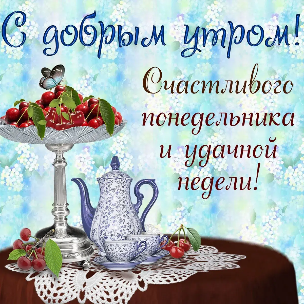 Открытка Доброе утро понедельник - онделя!
Чай, цветы и вишни: нежная открытка | Красивая открытка #27