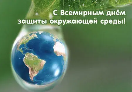 Открытка Всемирный день охраны окружающей среды - Открытка с Землей в каплях росы | Красивая открытка #5