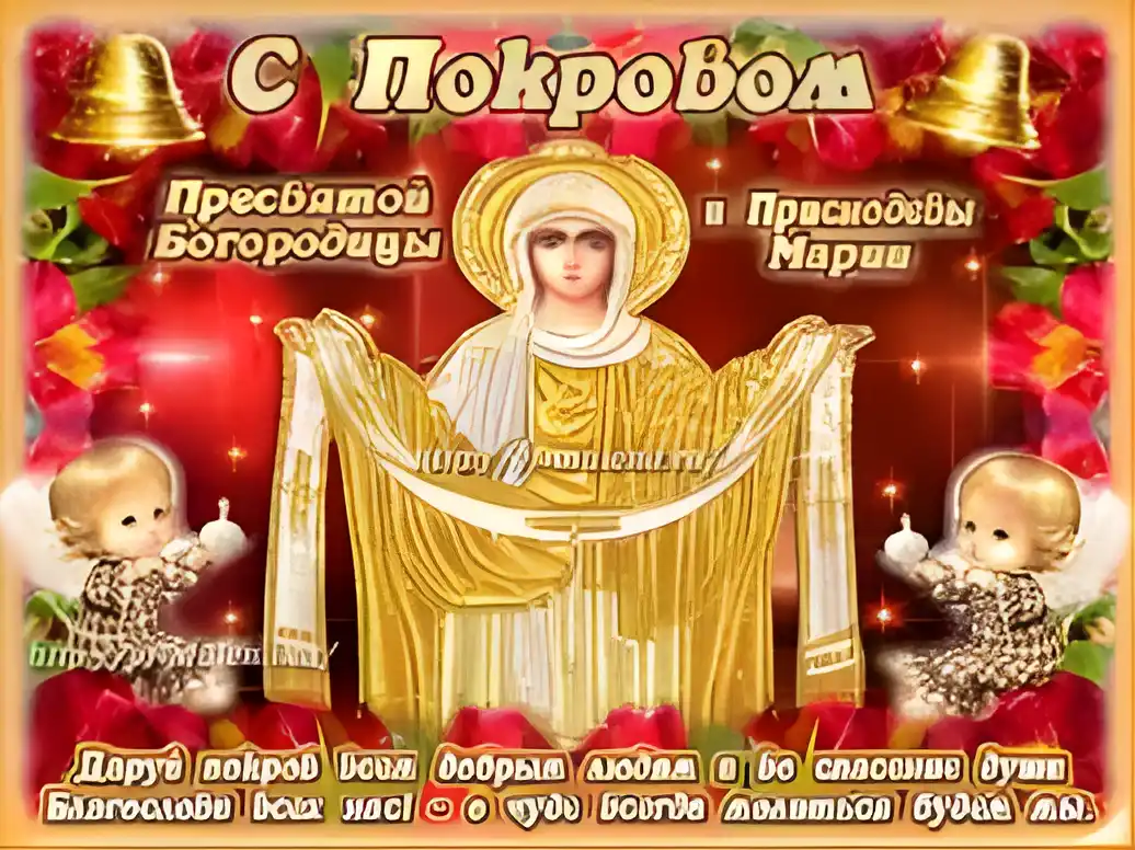 Открытка Покров Пресвятой Богородицы - Образ Пресвятой Богородицы с младенцами | Красивая открытка #23