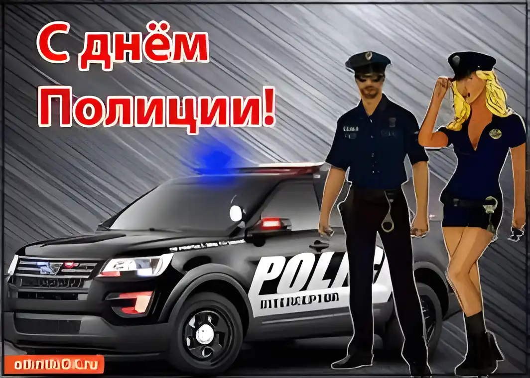 Открытка День полиции - Открытка с полицейским и девушкой на фоне полицейской машины | Красивая открытка #106