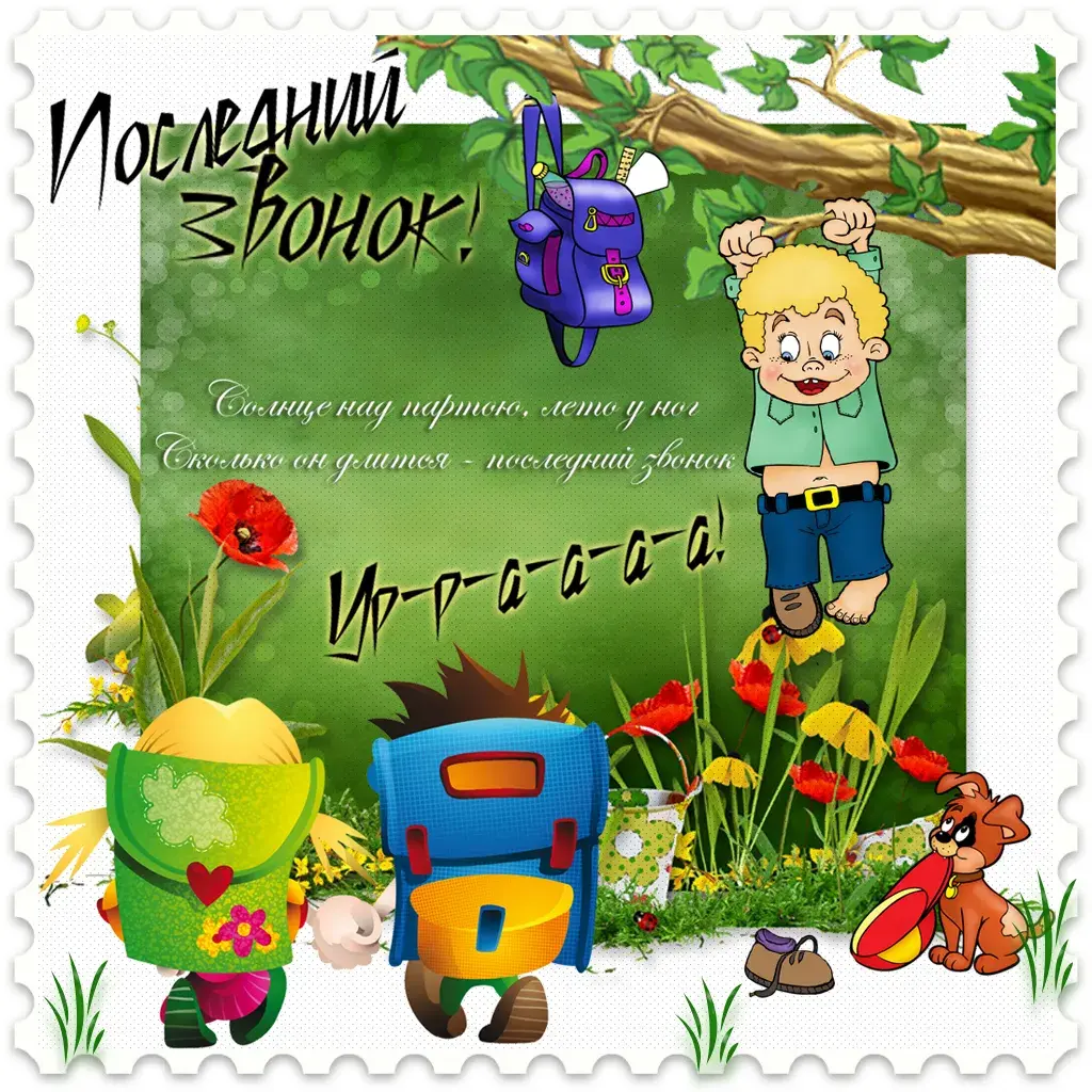 Открытка открытки на последний звонок - Открытка с мальчиком и рюкзаком в лесу | Красивая открытка #54