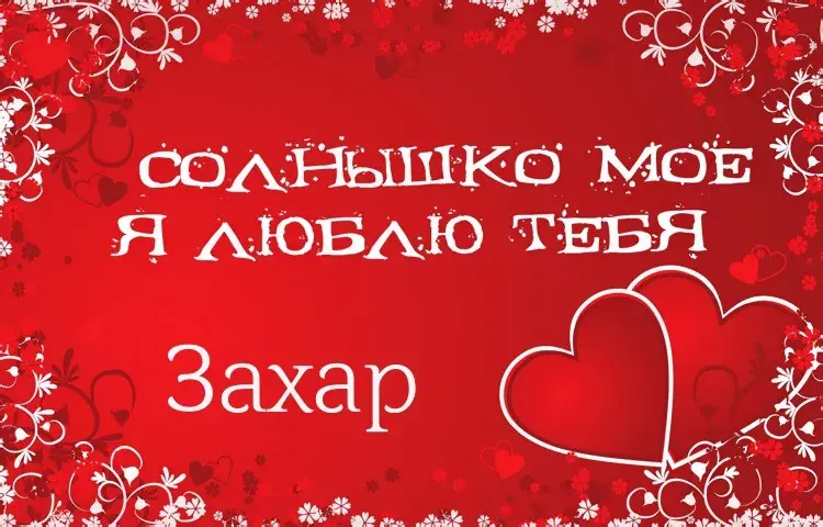 Открытка открытки с именем Захар - Открытка: «Солнышко моё, я люблю тебя» | Красивая открытка #147