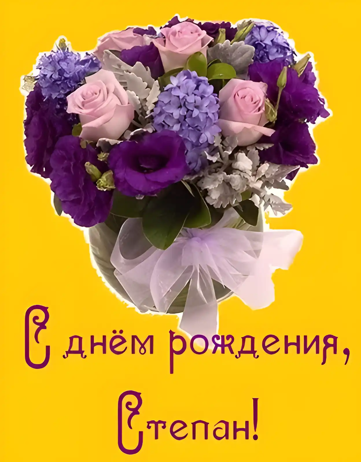 Открытка Открытки с именем Степан - Открытка с фиалками и розами | Красивая открытка #58