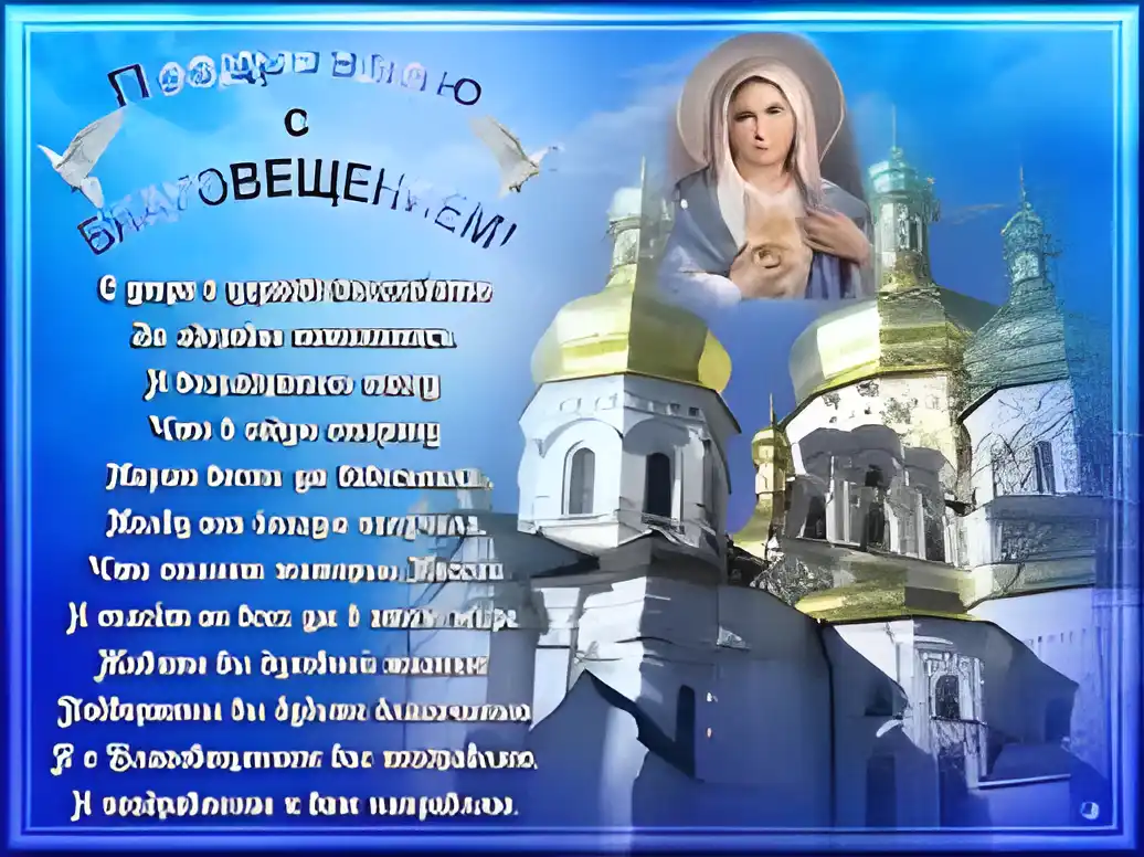 Открытка Благовещение - Открытка с Девой Марией и храмом | Красивая открытка #119