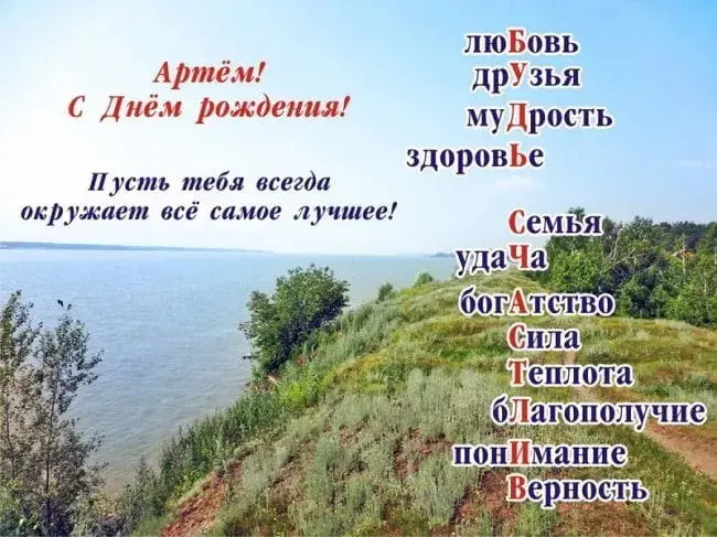 Открытка открытки с именем Артем - Вид моря с берега, открытка с днем рождения | Красивая открытка #84