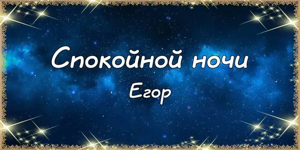 Открытка открытки с именем Егор - Открытка "С добрым вечером" - синий фон с надписью | Красивая открытка #109