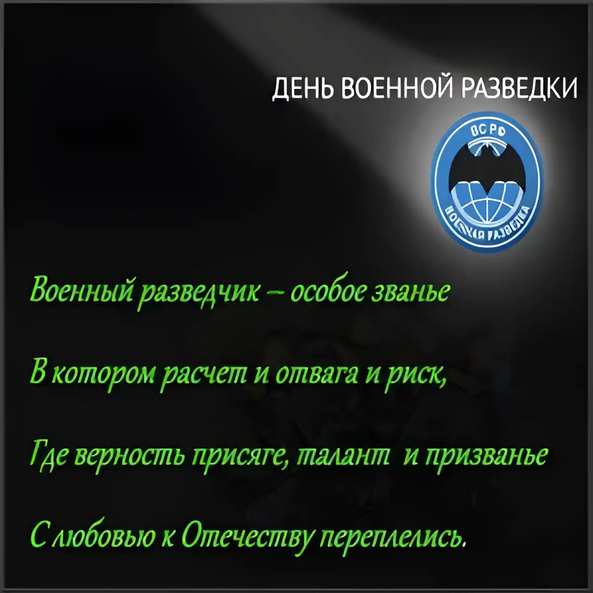 Открытка С днём военного разведчика - День Военного Разведчика: Поздравления с Героизмом | Красивая открытка #31