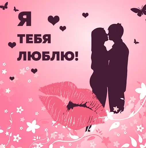 Открытка Люблю тебя - Открытка с силуэтами влюбленных и крупными губами | Красивая открытка #14