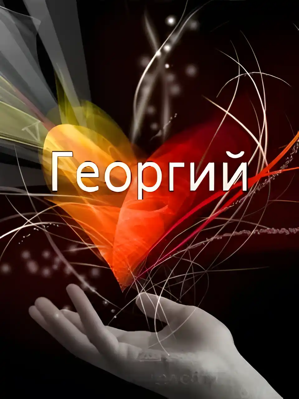 Открытка открытки с именем Георгий  - Рука и яркие вспышки света | Красивая открытка #158