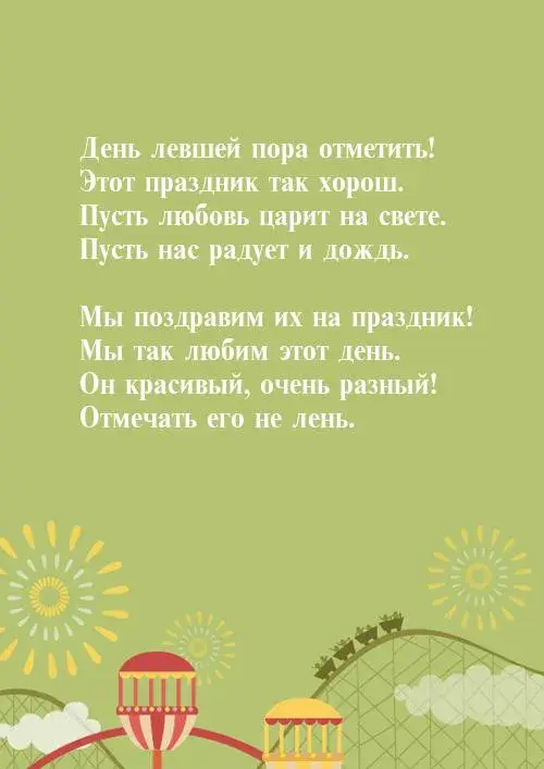 Открытка С днём левшей - Яркие аттракционы на праздничной открытке | Красивая открытка #20