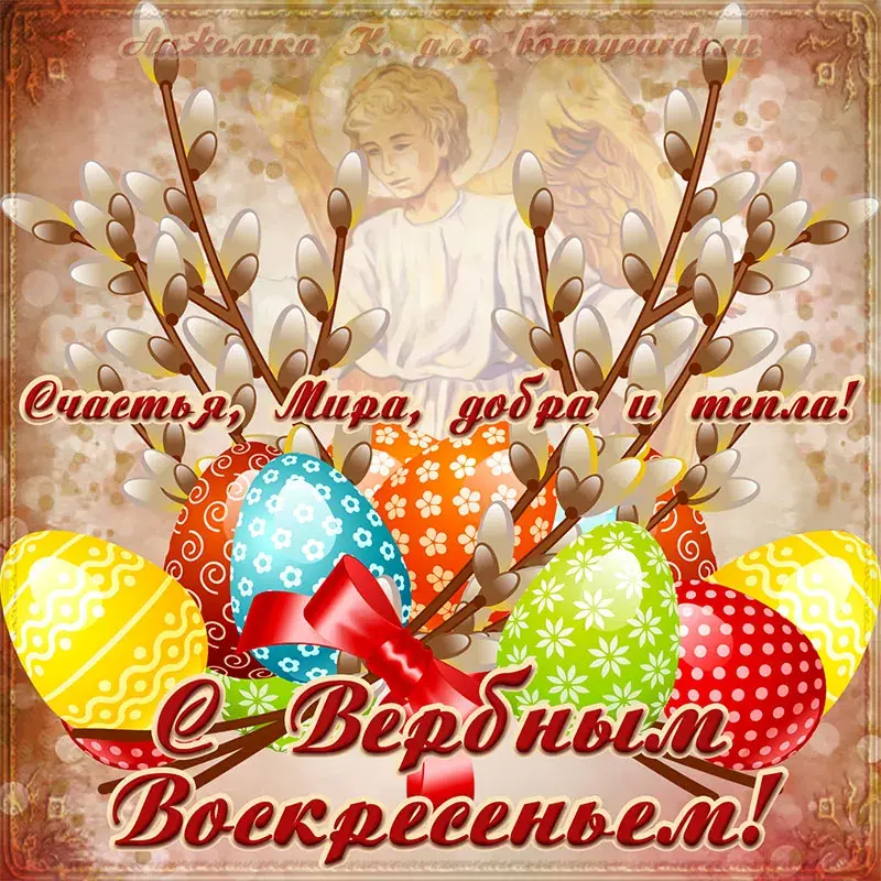 Открытка Вербное Воскресенье - Весна пришла! С Пасхой! Яйца и верба. | Красивая открытка #91