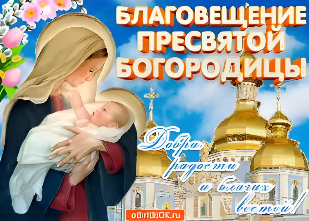 Открытка Открытки с Благовещением - Открытка с Богоматерью и Младенцем Христа - Благовещение | Красивая открытка #39