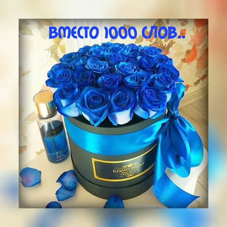 Открытка Вместо 1000 слов - Голубые розы в коробке - комплимент | Красивая открытка #6