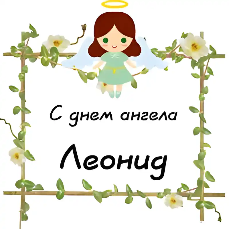 Открытка Открытки с именем Леонид  - С Днем Ангела: Открытка с милой ангелочкой | Красивая открытка #118