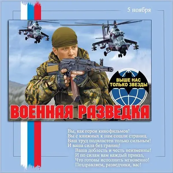 Открытка С днём военного разведчика - Военная разведка: Открытка с солдатами и вертолетами | Красивая открытка #6