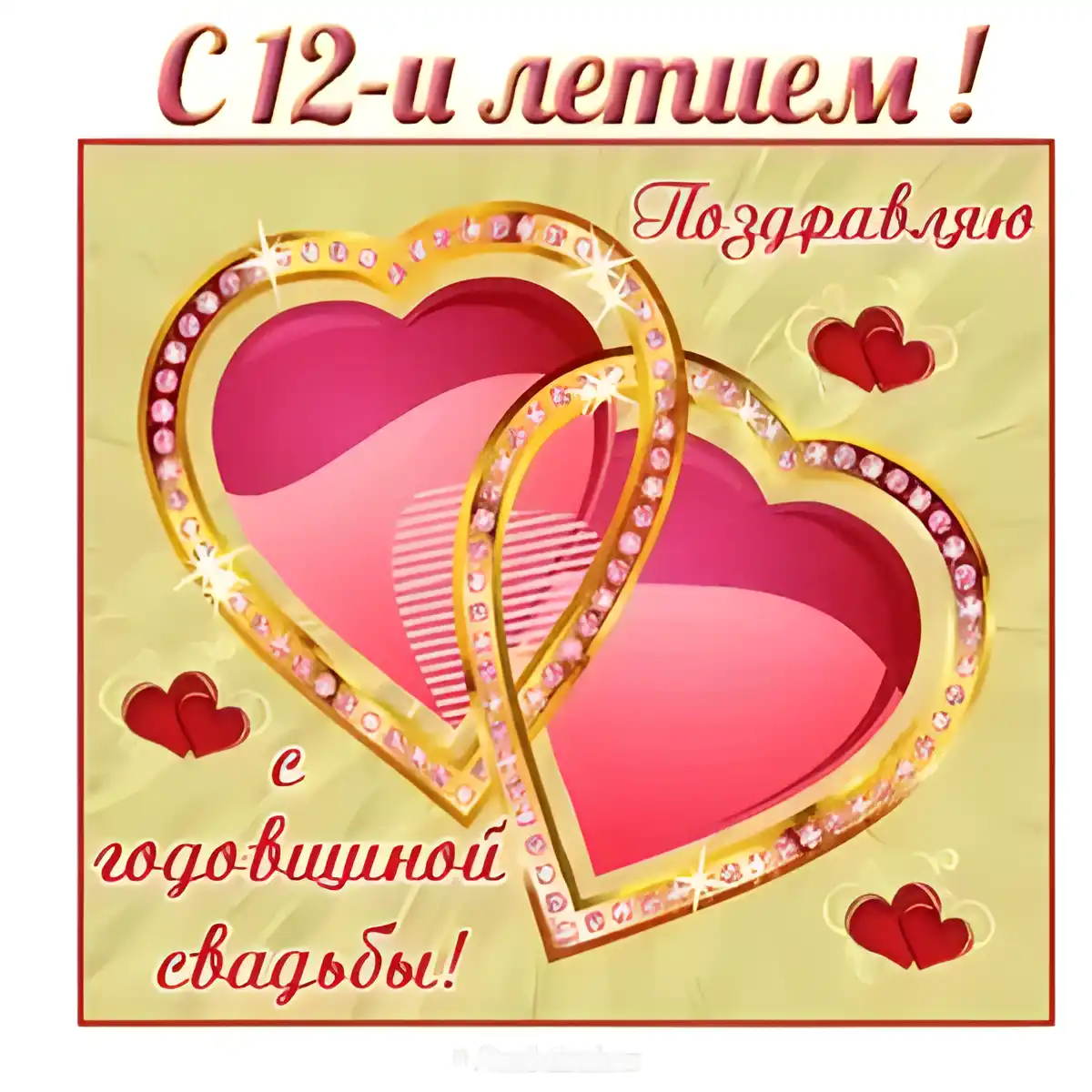 Открытка Открытки на Никелевую свадьбу 12 лет - Открытка с годовщиной свадьбы: два сердца | Красивая открытка #34