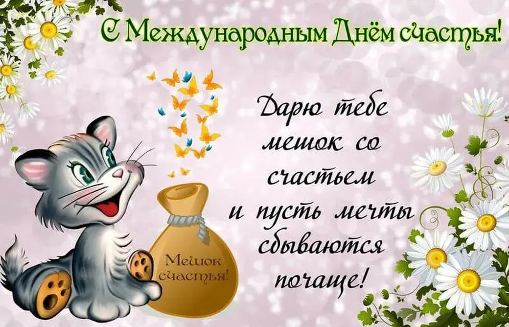 Открытка с днём счастья - Мяу! Открытка с котенком и цветами! | Красивая открытка #121