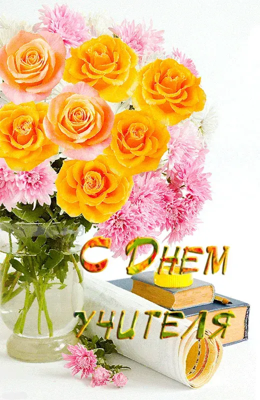 Открытка С днем учителя - Открытка с желтыми цветами и розовыми соцветиями | Красивая открытка #35
