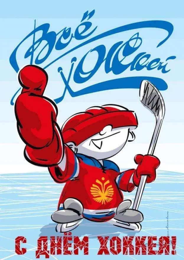 Открытка День хоккея - С Днём Хоккея! Открытка с хоккейным игроком | Красивая открытка #3