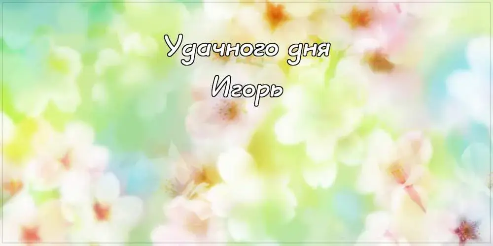 Открытка открытки с именем Игорь - Открытка с цветущей сакурой | Красивая открытка #152