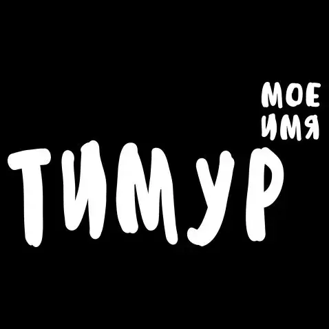 Открытка Открытки с именем Тимур - Открытка с надписью "Тимур" | Красивая открытка #59