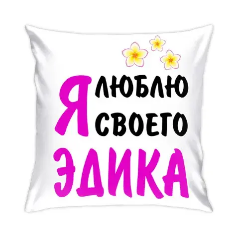 Открытка Открытки с именем Эдуард - Открытка: "Я люблю" | Красивая открытка #64