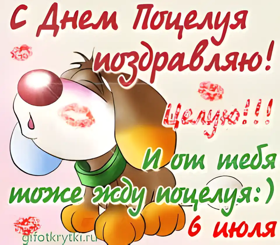 Открытка День поцелуя - Открытка с щенком и поцелуями | Красивая открытка #53