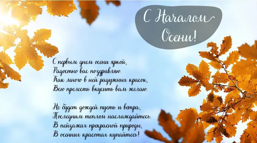 Открытка С началом осени - Осенняя открытка: яркие листья и теплые пожелания | Красивая открытка #13