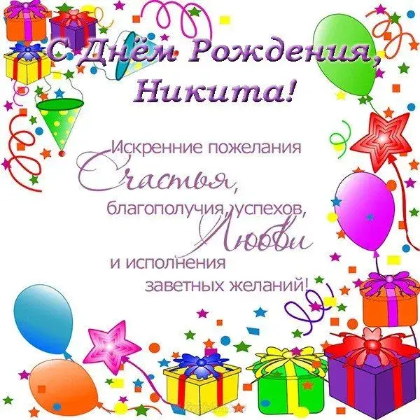 Открытка Открытки с именем Никита - Открытка С Днем Рождения: Шары, Подарки, Звезды | Красивая открытка #182