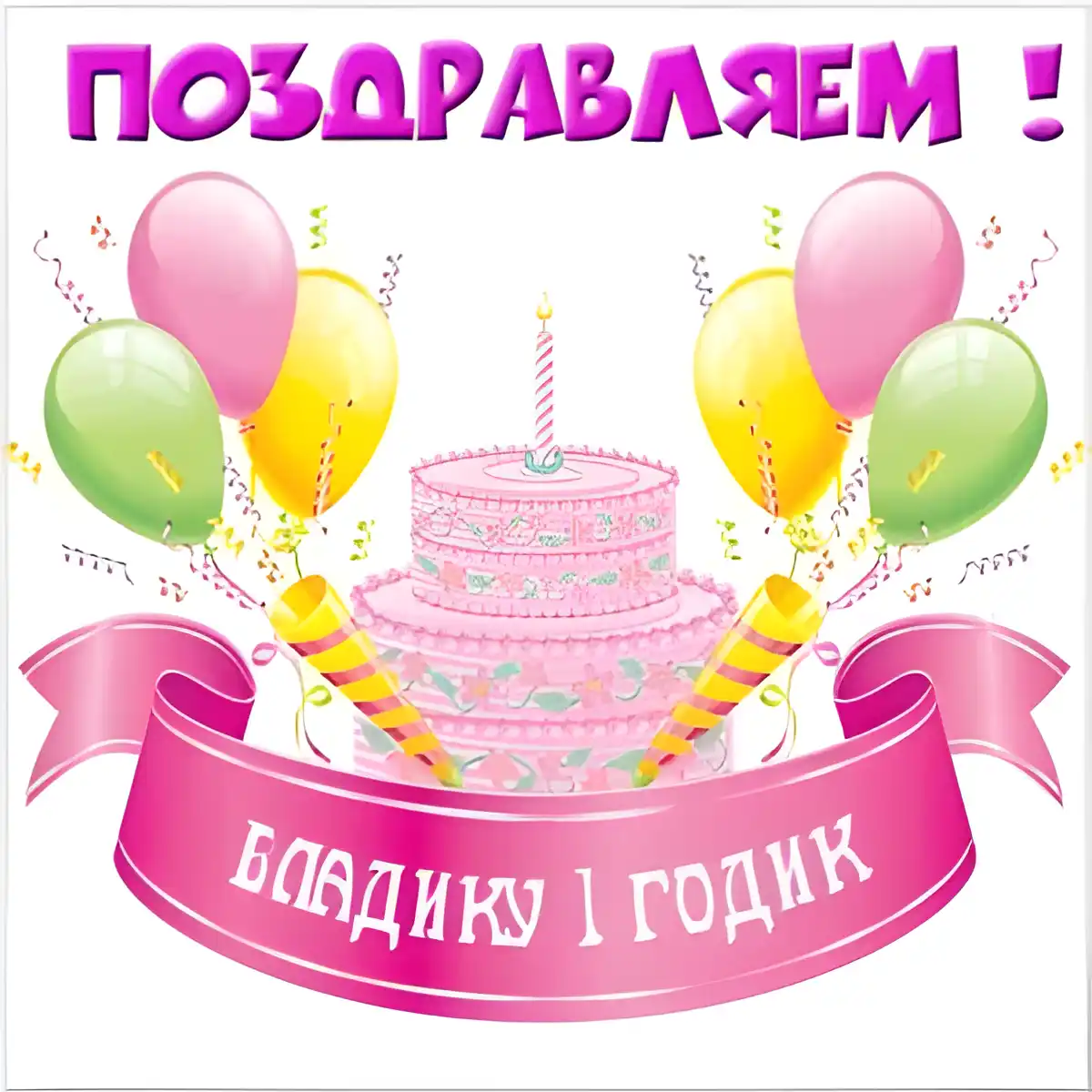 Открытка открытки с именем Владислав  - Открытка: торт, шарики, поздравление | Красивая открытка #256