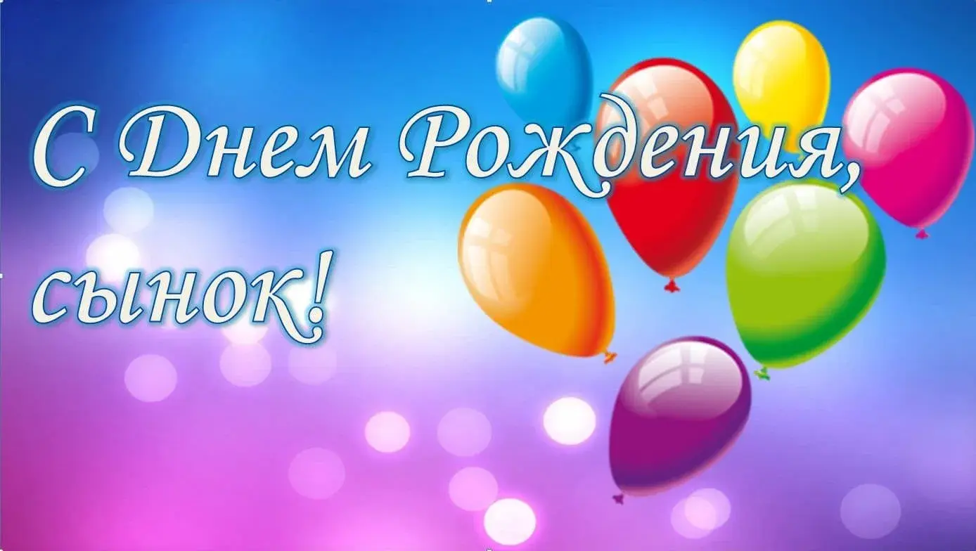Открытка С днем рождения сыну - С Днём Рождения! Красивая открытка с шарами | Красивая открытка #2