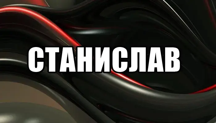 Открытка Открытки с именем Станислав  - Черные и красные спирали | Красивая открытка #49