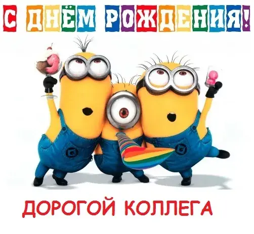 Открытка С днем рождения для коллеги - Открытка с миньонами: С Днем Рождения! | Красивая открытка #53
