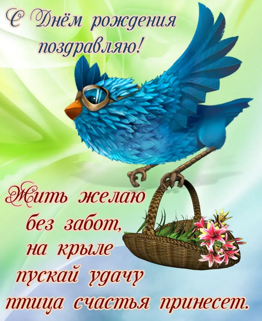 Открытка С днём птиц - Открытка с синим птицем и корзиной цветов | Красивая открытка #3