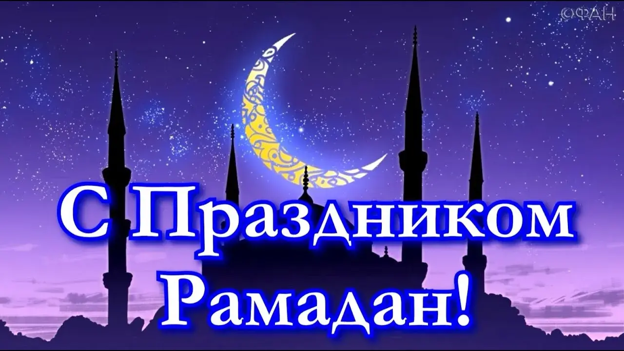 Открытка Священный месяц Рамадан - С Праздником Рамадан! | Красивая открытка #22
