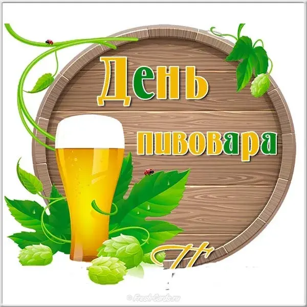 Открытка Открытки с днем пивовара - Открытка с пивом: День пивовара - оригинальное поздравление | Красивая открытка #12