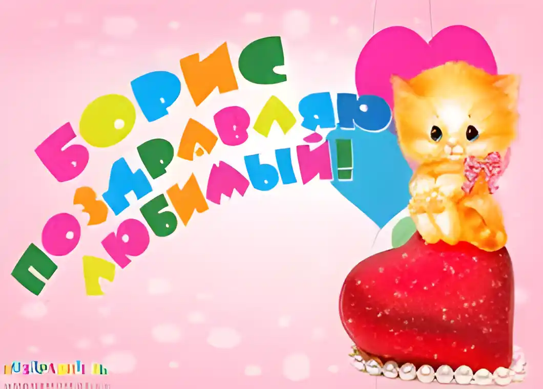 Открытка открытки с именем Борис - Открытка с котенком и сердечком | Красивая открытка #75