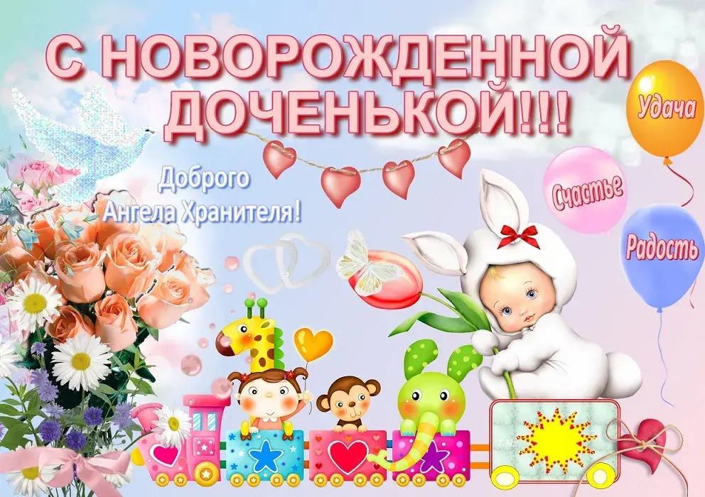 Открытка С новорожденной - Открытка с ангелом, милой девочкой и цветами | Красивая открытка #8