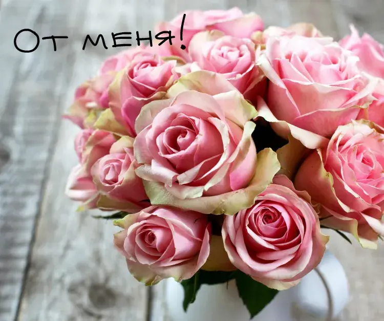 Открытка От меня - Букет роз в вазе: нежные розовые цветы | Красивая открытка #17