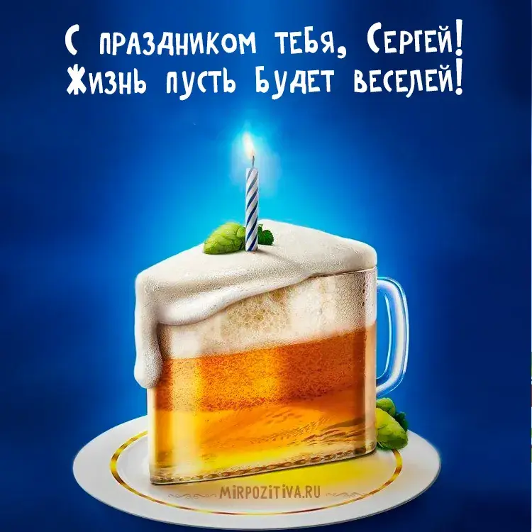 Открытка Открытки с именем Сергей - Пивная открытка: С Днем Рождения! | Красивая открытка #134
