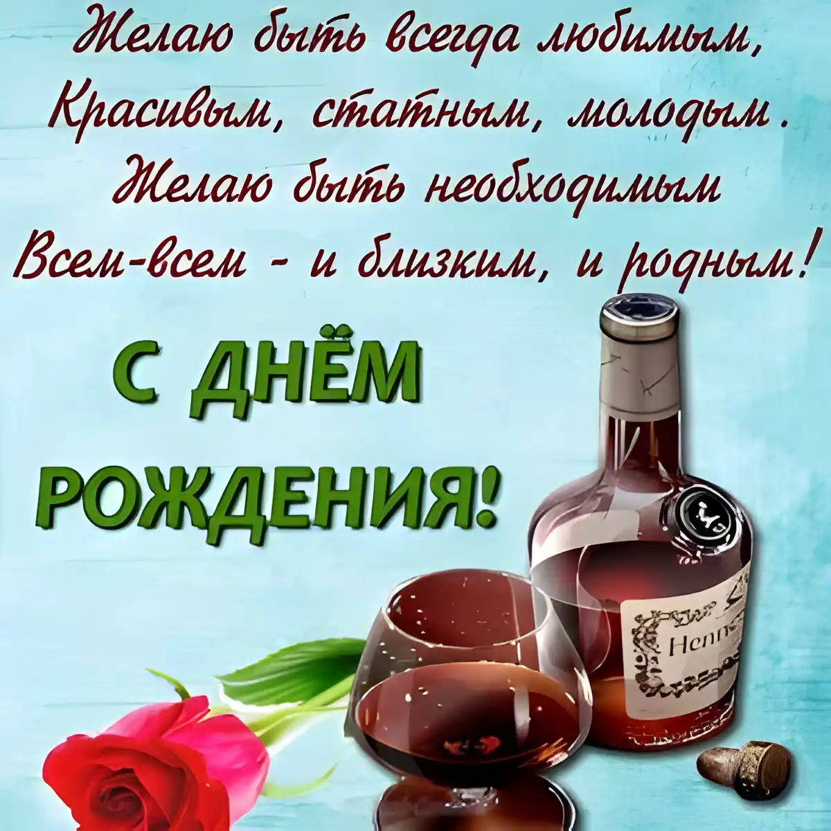 Открытка С днем рождения для мужа - Открытка с виски и розой: поздравления с Днем рождения | Красивая открытка #11