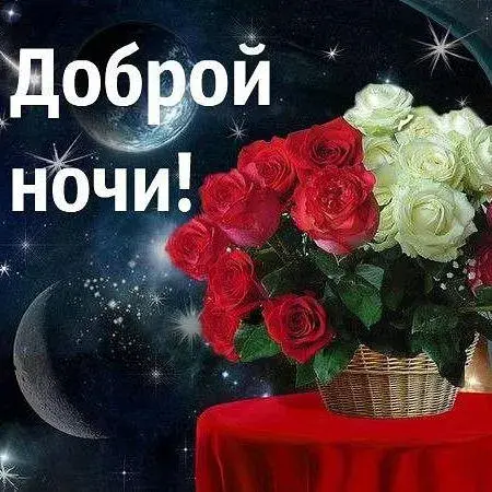 Открытка Доброй ночи - Букет роз: красные и белые цветы на открытке | Красивая открытка #35