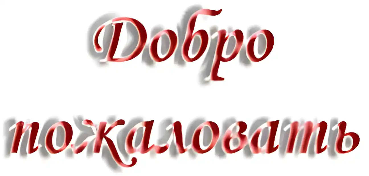 Открытка Открытки добро пожаловать - Красные буквы "Добро" и "пока" | Красивая открытка #108