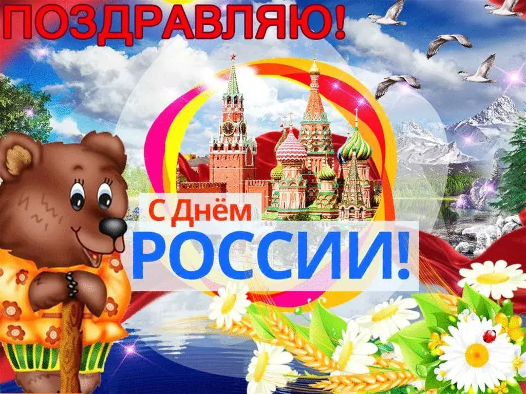 Открытка День России - С Днём России: Открытка с мишкой, ромашками и Кремлём | Красивая открытка #145