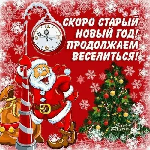 Открытка С наступающим старым Новым годом - С Новым годом! Открытка с Дедом Морозом и елкой | Красивая открытка #2